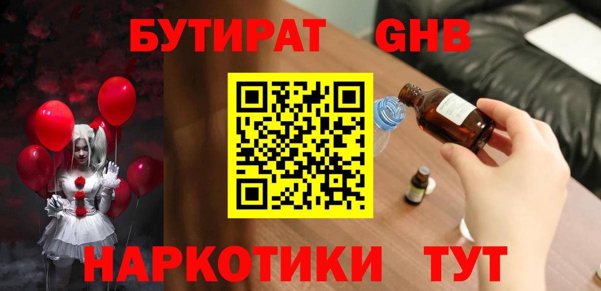 Бутират 1.4BDO  Вход с VPN  Моршанск 
